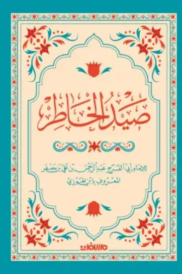 صورة صيد الخاطر